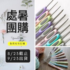【處暑】潮鉤牌 馬卡龍鉤針