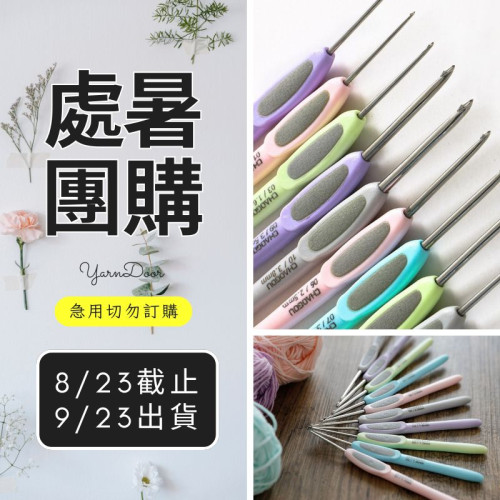 【處暑】潮鉤牌 馬卡龍鉤針