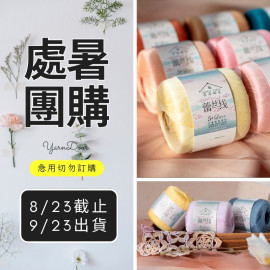 【處暑】5號蕾絲棉 40g×10 新色