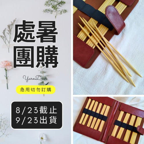 【處暑】立體竹方針20cm10付組
