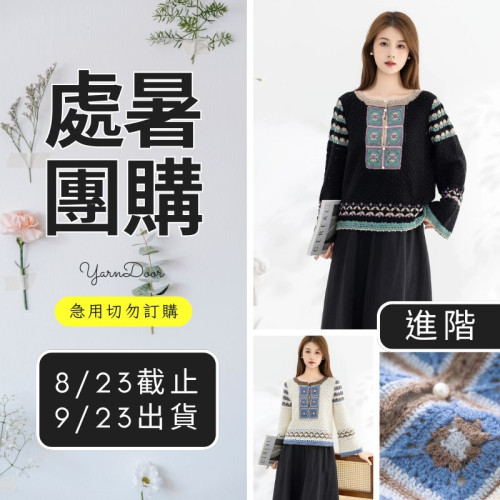 【處暑】羅馬尼亞風格上衣