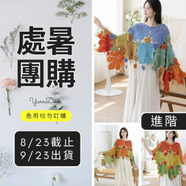 【處暑】楓葉花敘斗篷