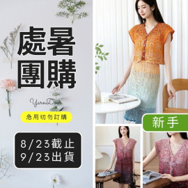 【處暑】隨心 拾光多用套裝(創)