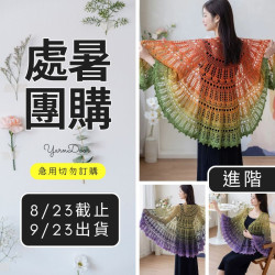 【處暑】星芒冰淇淋大圓披