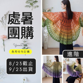 【處暑】星芒冰淇淋大圓披