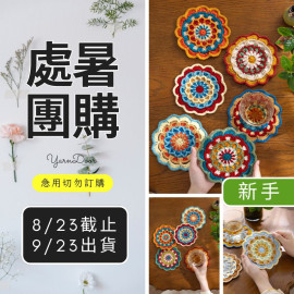 【處暑】曼陀羅杯墊