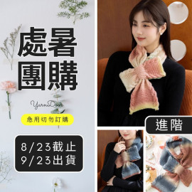 【處暑】冬日禮物圍巾(創)