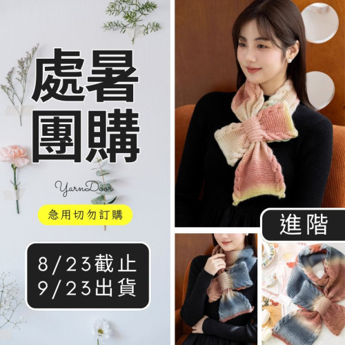 【處暑】冬日禮物圍巾(創)
