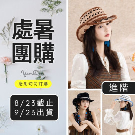 【處暑】復古牛仔帽