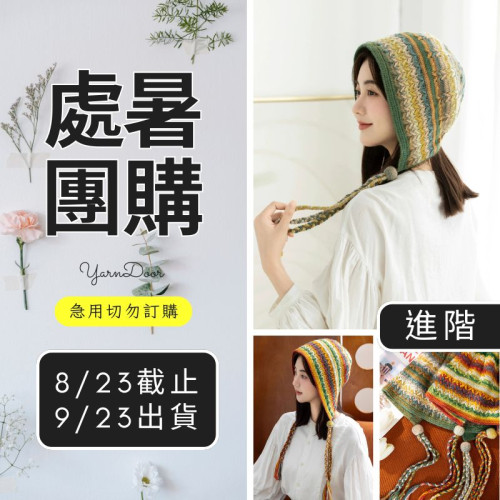 【處暑】星迴護耳帽(創)
