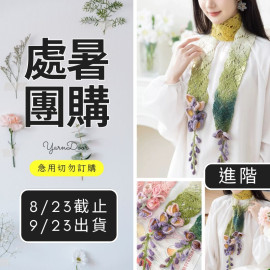 【處暑】紫藤花小圍巾