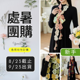 【處暑】蝶影小圍巾