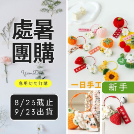 【處暑】好運水果掛件