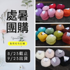 【處暑】美麗諾幼毛海 20g×5