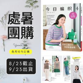 【處暑】今日編織４
