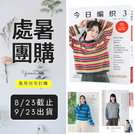 【處暑】今日編織３