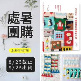 【處暑】可愛的棒針圖案和小物