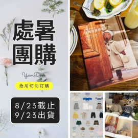 【處暑】換裝小熊快樂的一天