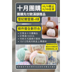 【10月】先付款贈品