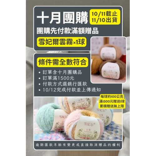 【10月】先付款贈品