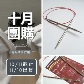 【10月】潮鉤輪針40/60/80cm