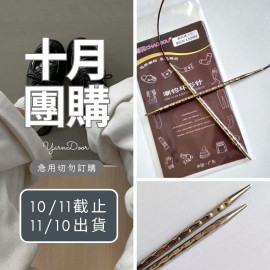 【10月】潮鉤方型輪針