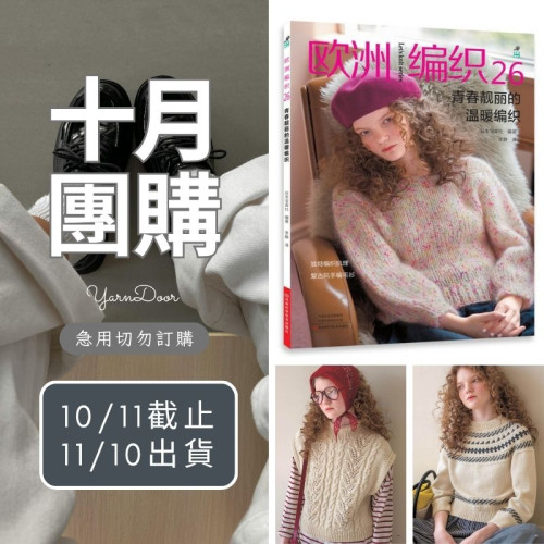 【10月】歐洲編織26 