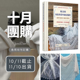 【10月】絕美的奧倫堡蕾絲披肩編織