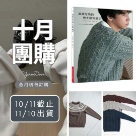 【10月】溫暖時尚的男士服飾編織