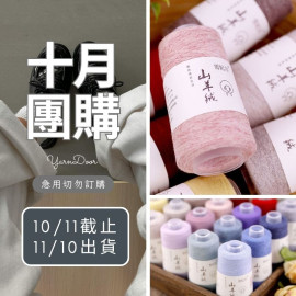 【10月】30羊絨70羊毛 50g×6