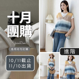 【10月】染月背心(創)