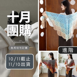 【10月】浪花披肩(創)