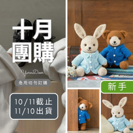 【10月】童話棒針玩偶