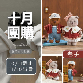 【10月】餅乾熊棒針玩偶