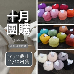 【10月】美麗諾幼毛海 20g×5